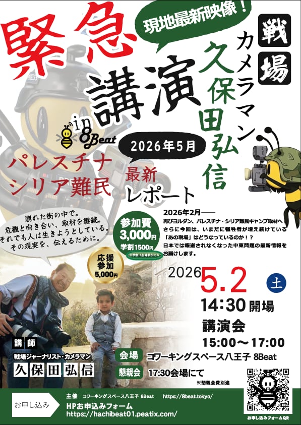 『最前線の真実』 久保田弘信 緊急講演会 2026@八王子8Beat ＆ Zoom
