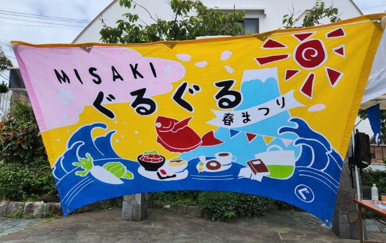 春の三崎をぐーるぐる～マップ片手に周遊～参加自由イベント開催【2026年4月18日・19日】