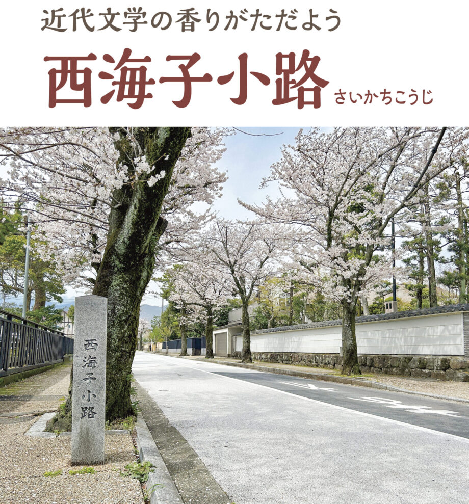 （6）西海子小路（散策スポット）：近代文学の香りがただよう／小田原駅から徒歩約20分
