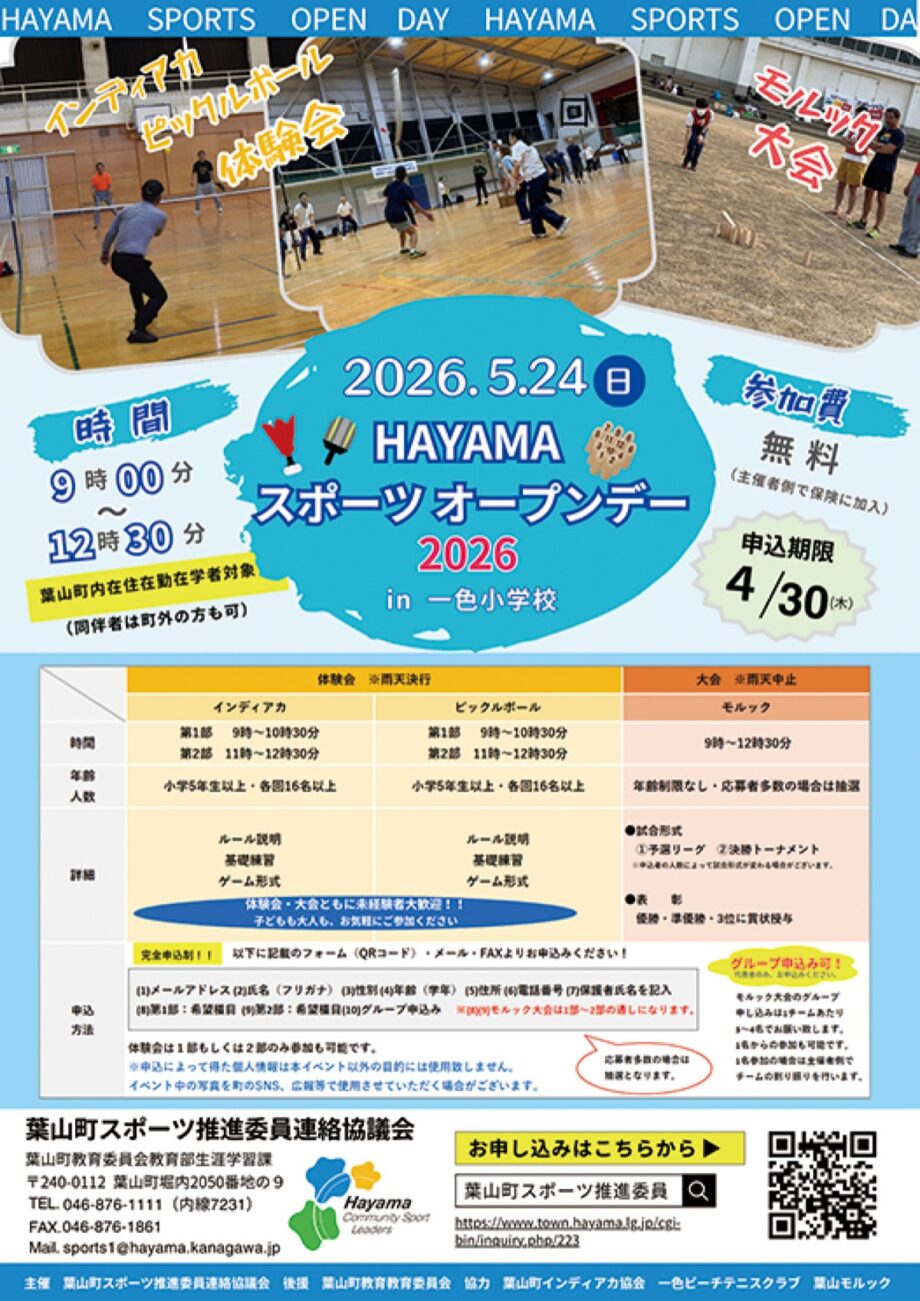 葉山でニュースポーツ体験ー5月24日オープンデー子どもから大人まで気軽にスポーツ楽しんで～