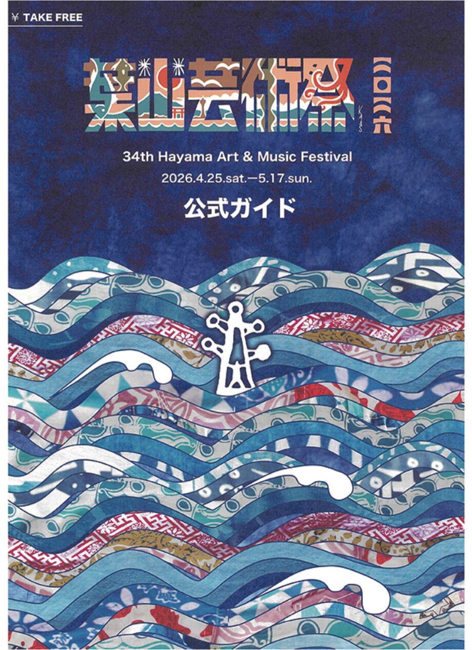 「第34回葉山芸術祭」生活の場がアートに変化ー114団体が参加ー2026年4月25日～5月17日まで開催