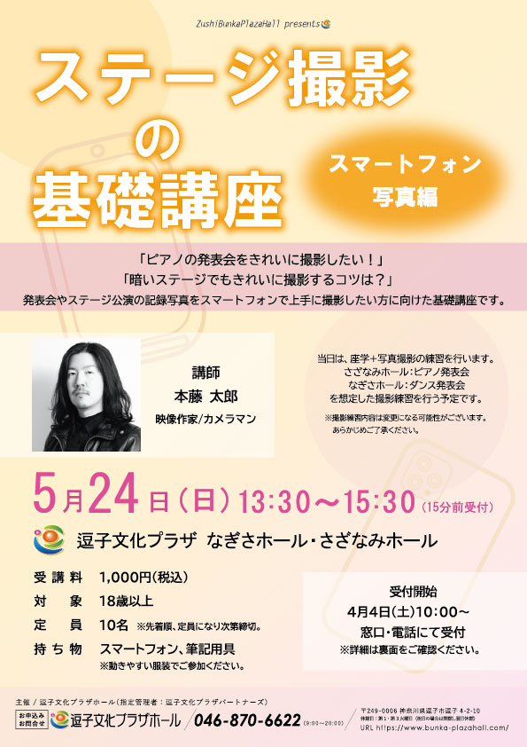 ステージ撮影の基礎講座 ～スマートフォン 写真編～