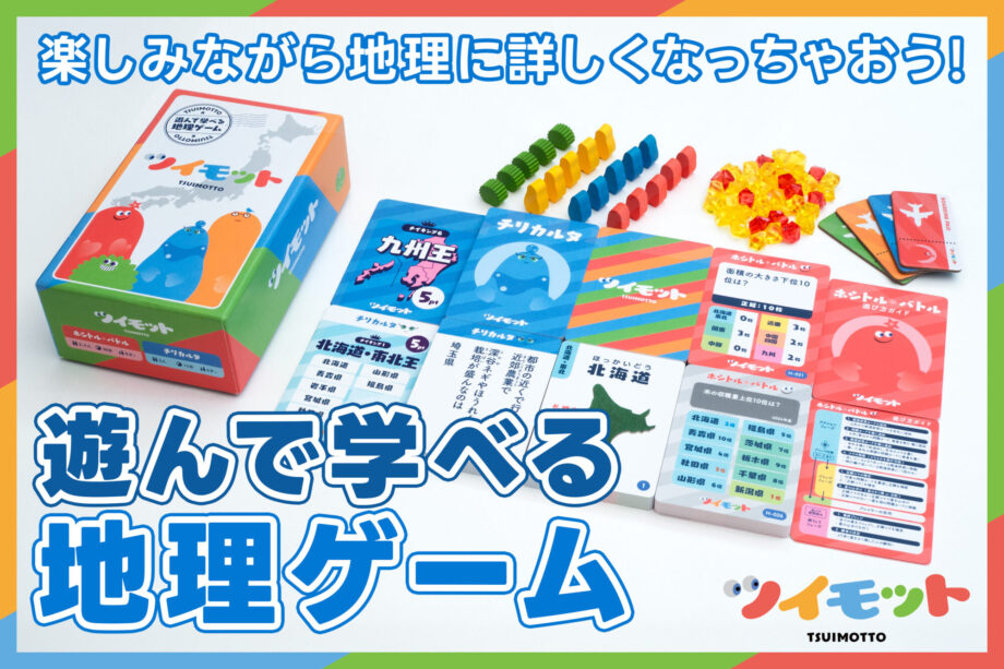 遊びながら地理が学べるカードゲーム「ツイモット」が登場 茅ヶ崎在住のデザイナーが開発