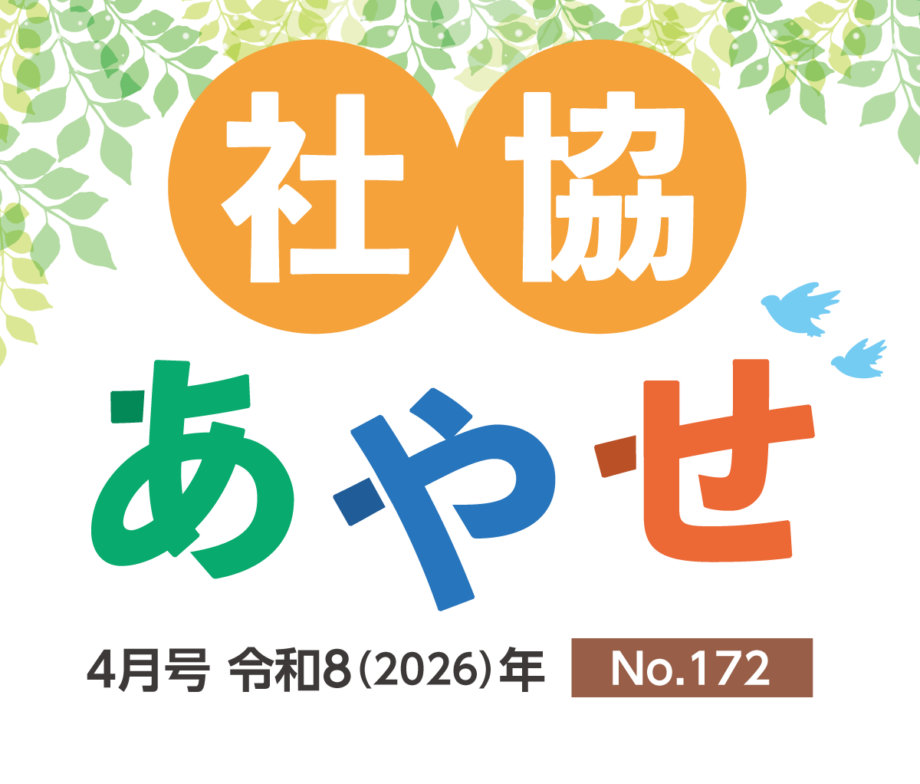 社協あやせ・No.172【4月号】令和８（2026）年＜ふれあいネットワーク「社協」とは、社会福祉協議会を略したものです＞