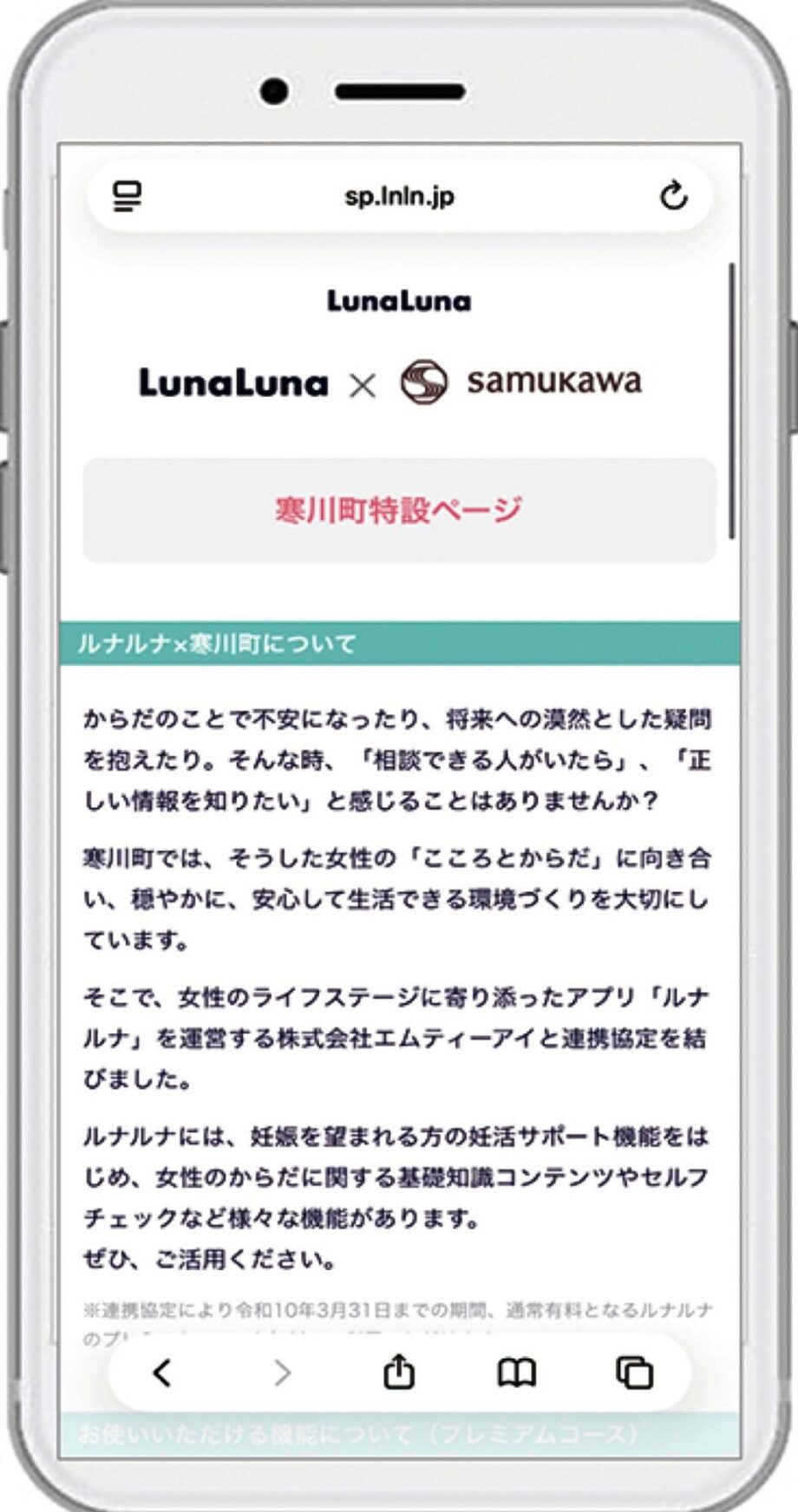 ≪妊活支援≫県内初！女性のための健康管理アプリ『ルナルナ』有料版を無償提供へ　＠寒川町