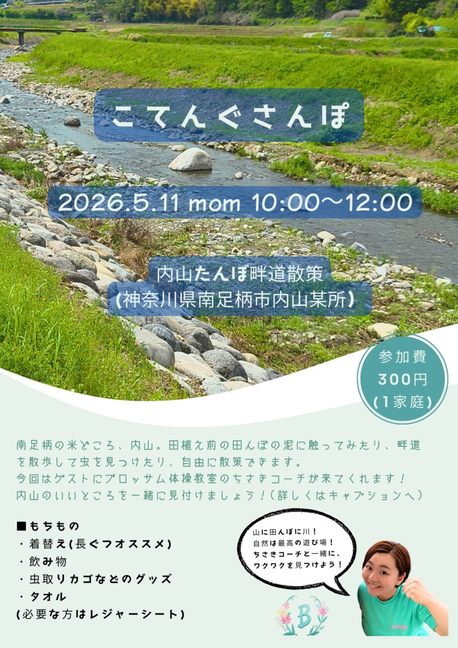 【南足柄】自然いっぱいの中でお子さんと遊びませんか？【自然散策】