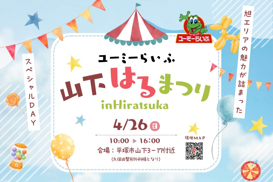 平塚・山下の魅力を再発見！「山下はるまつり」4月26日開催