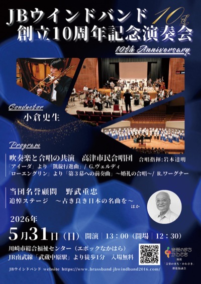 【５月31日】エポックなかはらでＪＢウインドバンド創立10周年記念演奏会～初の川崎公演＠川崎市中原区