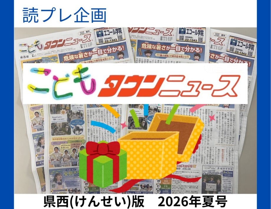 【読者プレゼント】こどもタウンニュース県西（けんせい）版企画！各種プレゼントが当たります！
