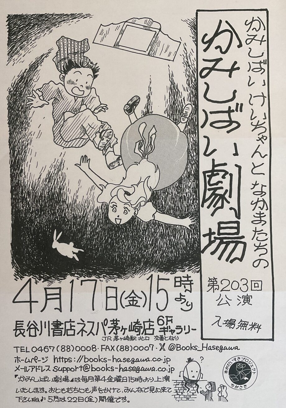 大人から子どもまで楽しめる！長谷川書店ネスパ茅ヶ崎店で「かみしばい劇場」