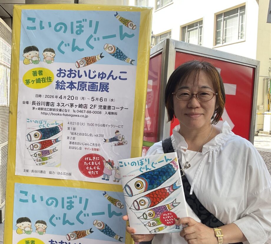 茅ヶ崎の絵本作家・おおいじゅんこさん、新刊『こいのぼり ぐんぐーん』を出版