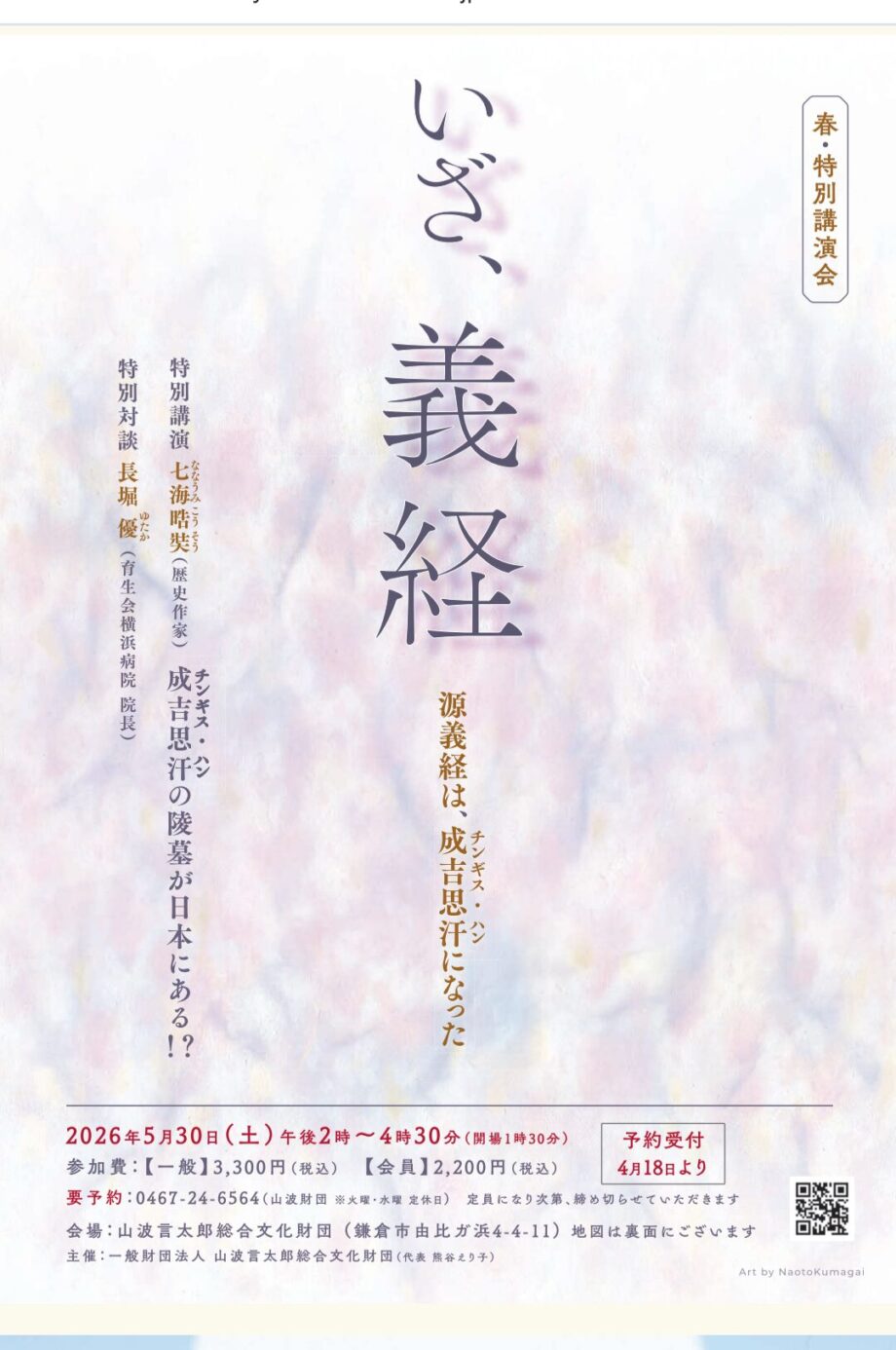 春・特別講演会「いざ、義経　源義経は、成吉思汗（チンギス・ハン）になった」