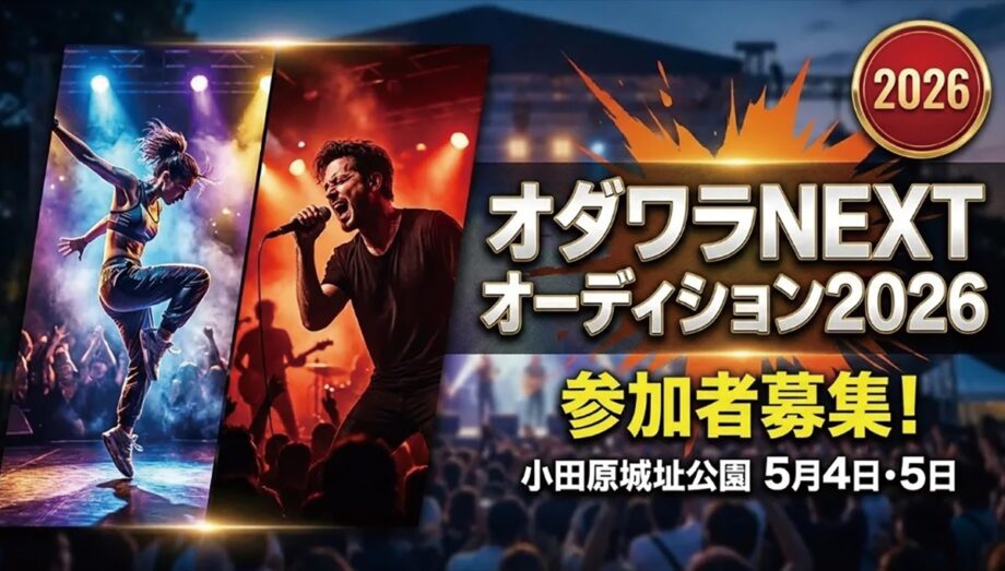 【出場者募集！】市民参加型イベント「オダワラＮＥＸＴオーディション２０２６」〈５月４日・５日〉