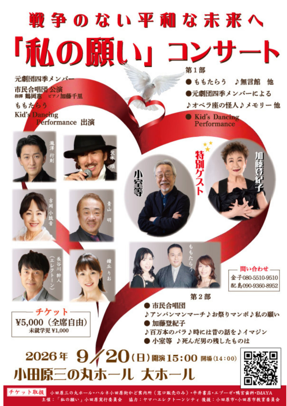 【市民合唱団員募集】9月20日(日)小田原三の丸ホールで行われる「私の願い」コンサート