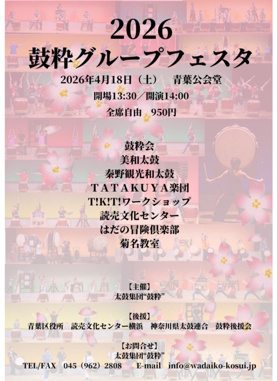 【横浜市青葉区】「鼓粋グループフェスタ」4月18日開催＠青葉公会堂