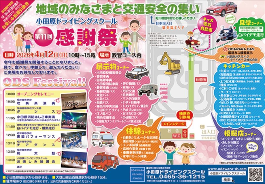 〈4月12日(日)〉小田原ドライビングスクールで「感謝祭」を開催!乗車体験や模擬店も