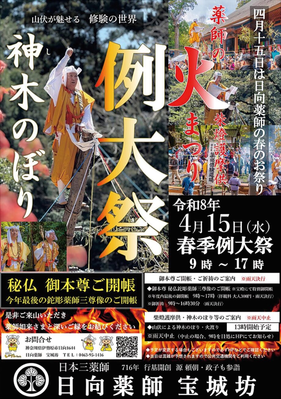 伊勢原市・日向薬師「春季例大祭」2026年4月15日