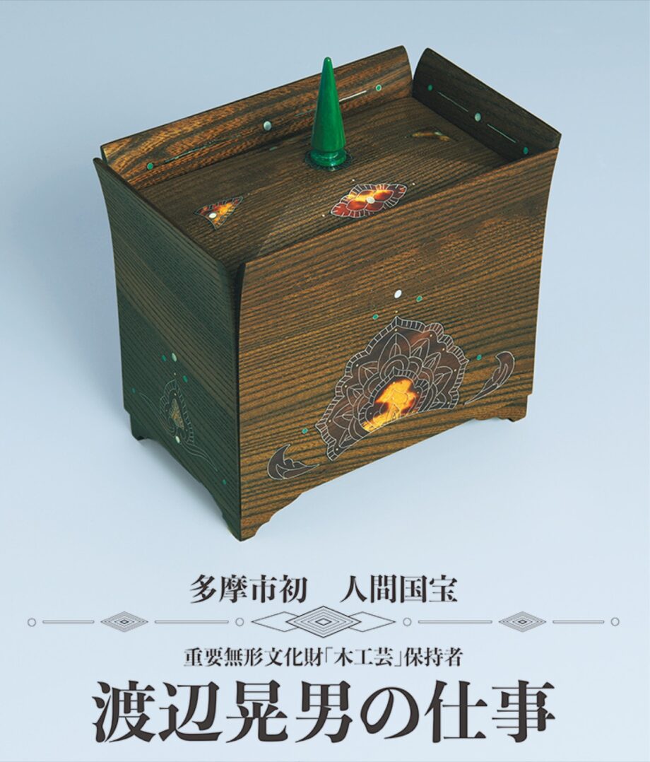 【入館無料】人間国宝の卓越した技術や作品を間近で！「渡辺晃男の仕事」展　＠パルテノン多摩