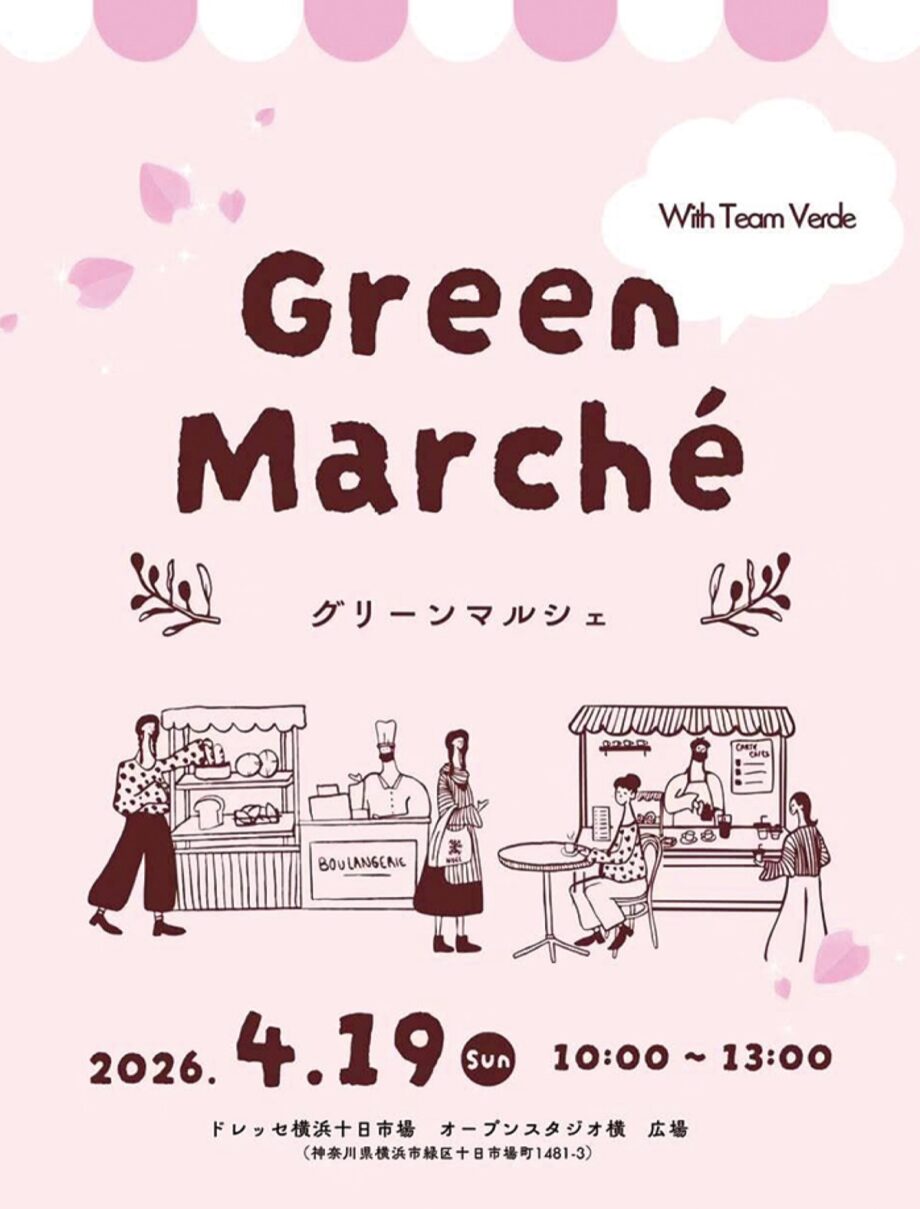 【横浜市緑区】4月19日「十日市場グリーンマルシェ」開催＠十日市場町