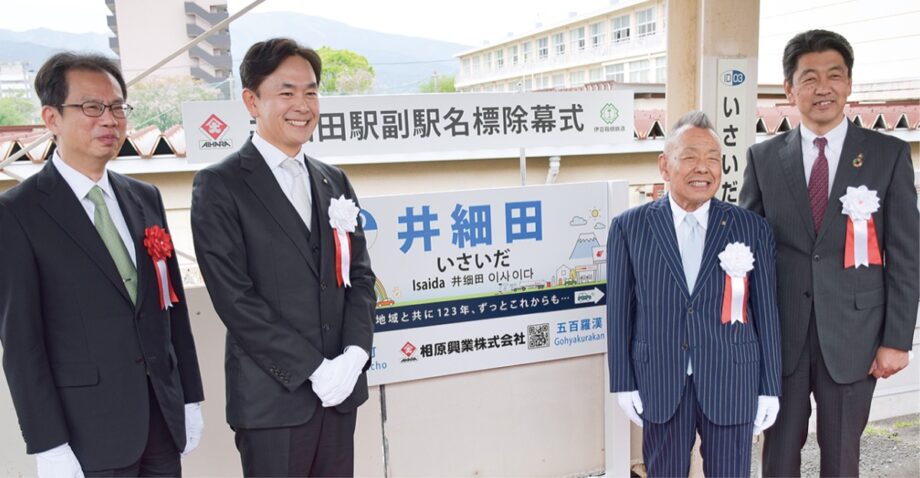 大雄山線井細田駅の副駅名「地域と共に１２３年、ずっとこれからも」相原興業がネーミングライツ契約