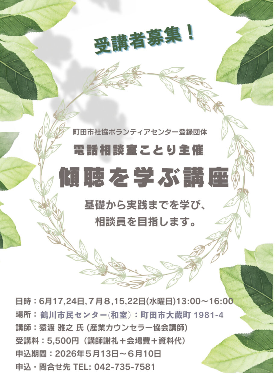 基礎から実践までを学び、電話相談員を目指す「傾聴を学ぶ講座」開催＠町田市：鶴川市民センター