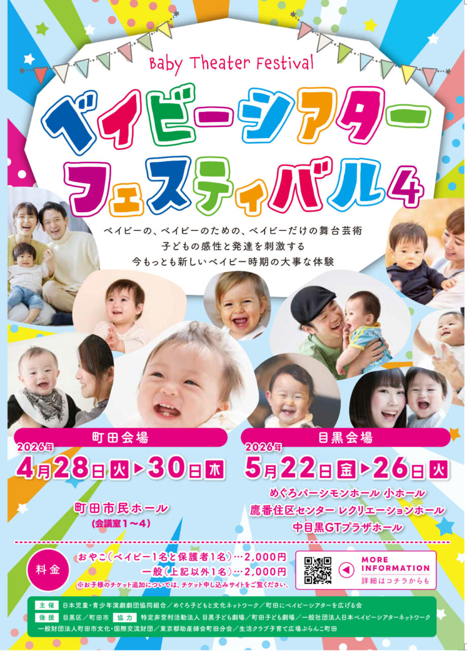 動いても、泣いても心配なしー乳幼児のための舞台芸術「ベイビーシアターフェスティバル４」開催＠町田市民ホール