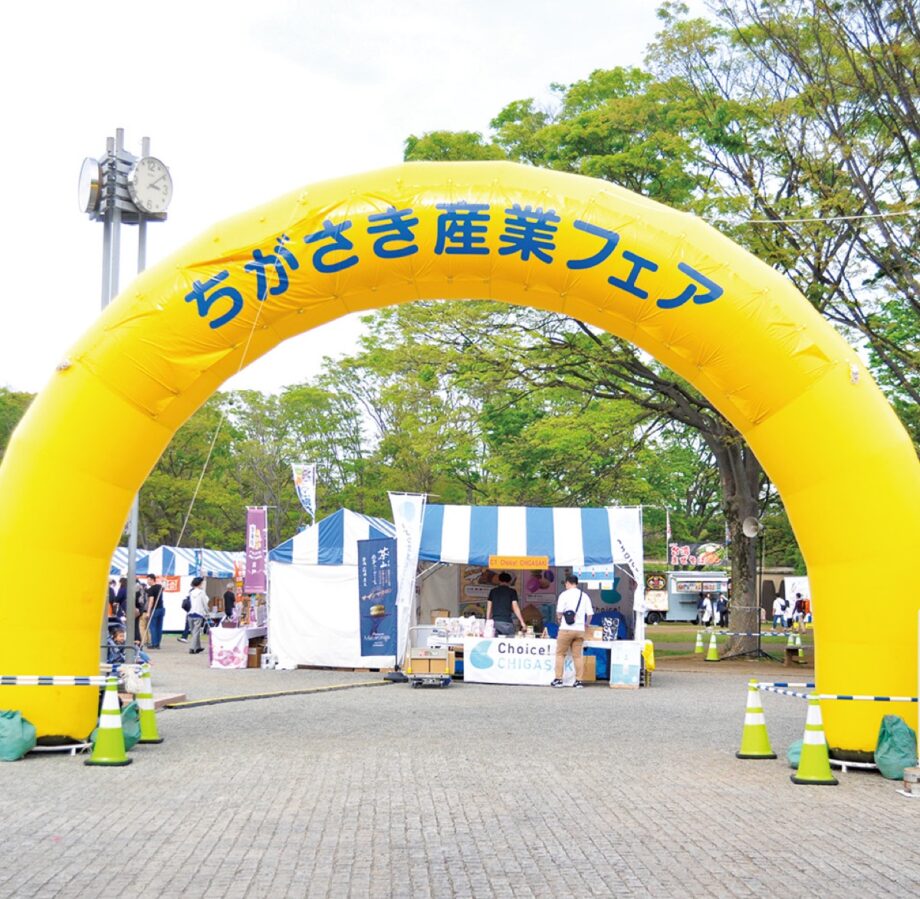「ちがさき産業フェア」2026年4月18日（土）19日（日）＠中央公園