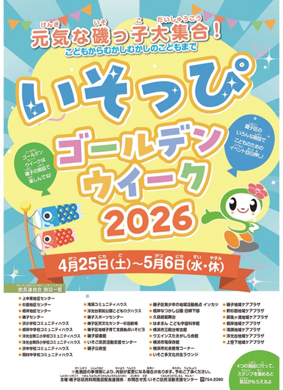 横浜市磯子区で「いそっぴゴールデンウイーク2026」区内施設を巡るスタンプラリー