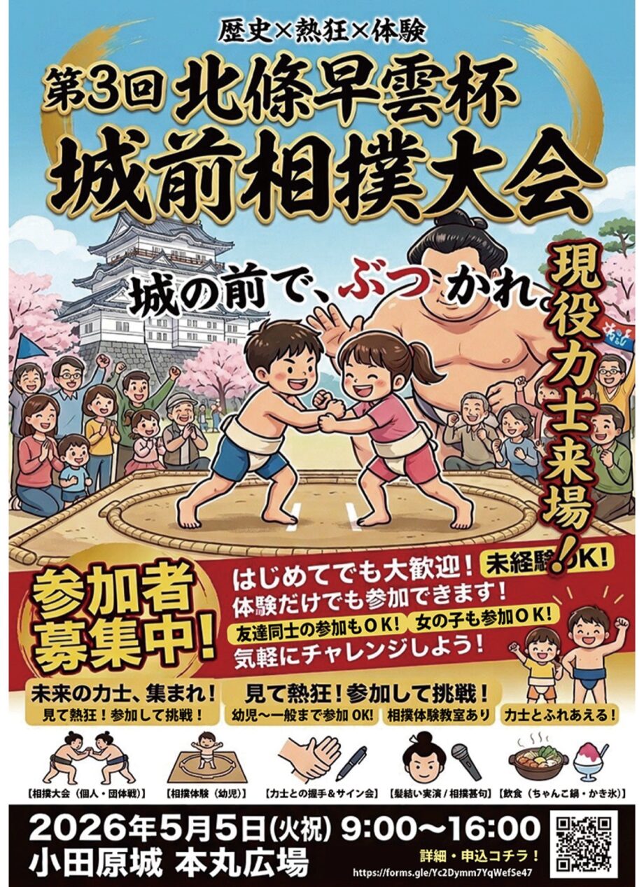 【参加者募集中】現役力士も来場！５月５日、小田原城で「第３回北條早雲杯 城前相撲大会」開催