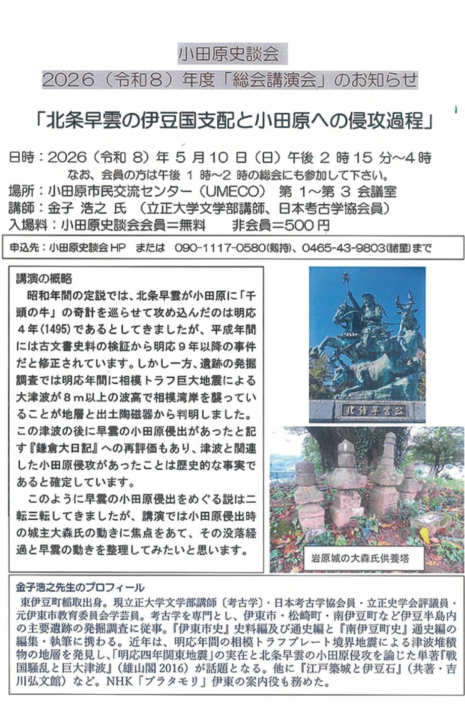 【５月１０日(日)参加者募集】小田原史談会が講演会「北条早雲の伊豆国支配と小田原への侵攻過程」