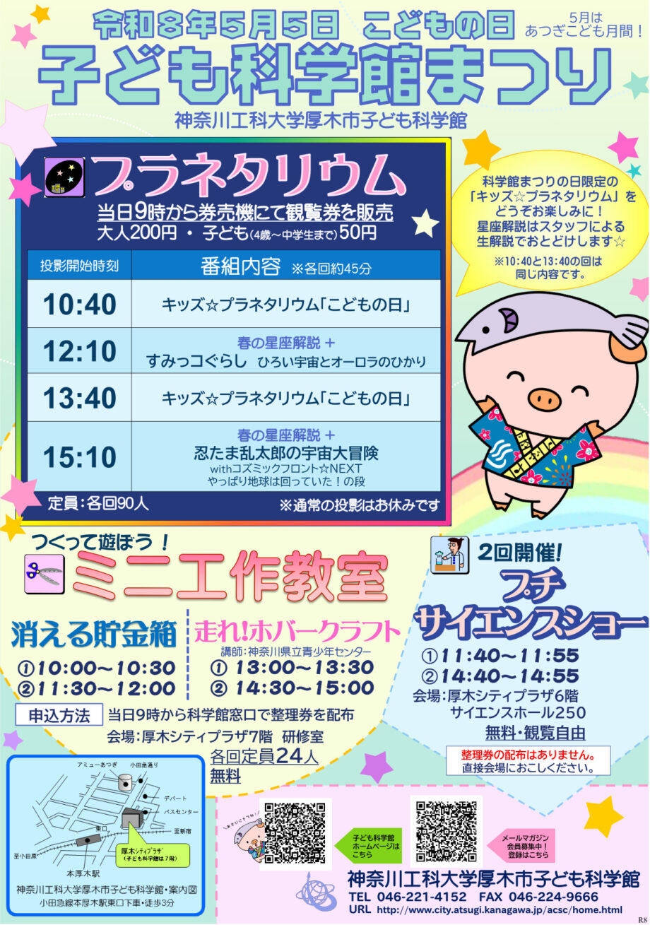 2026年５月５日「こどもの日」は厚木市子ども科学館へ　プラネタリウムや工作を楽しもう