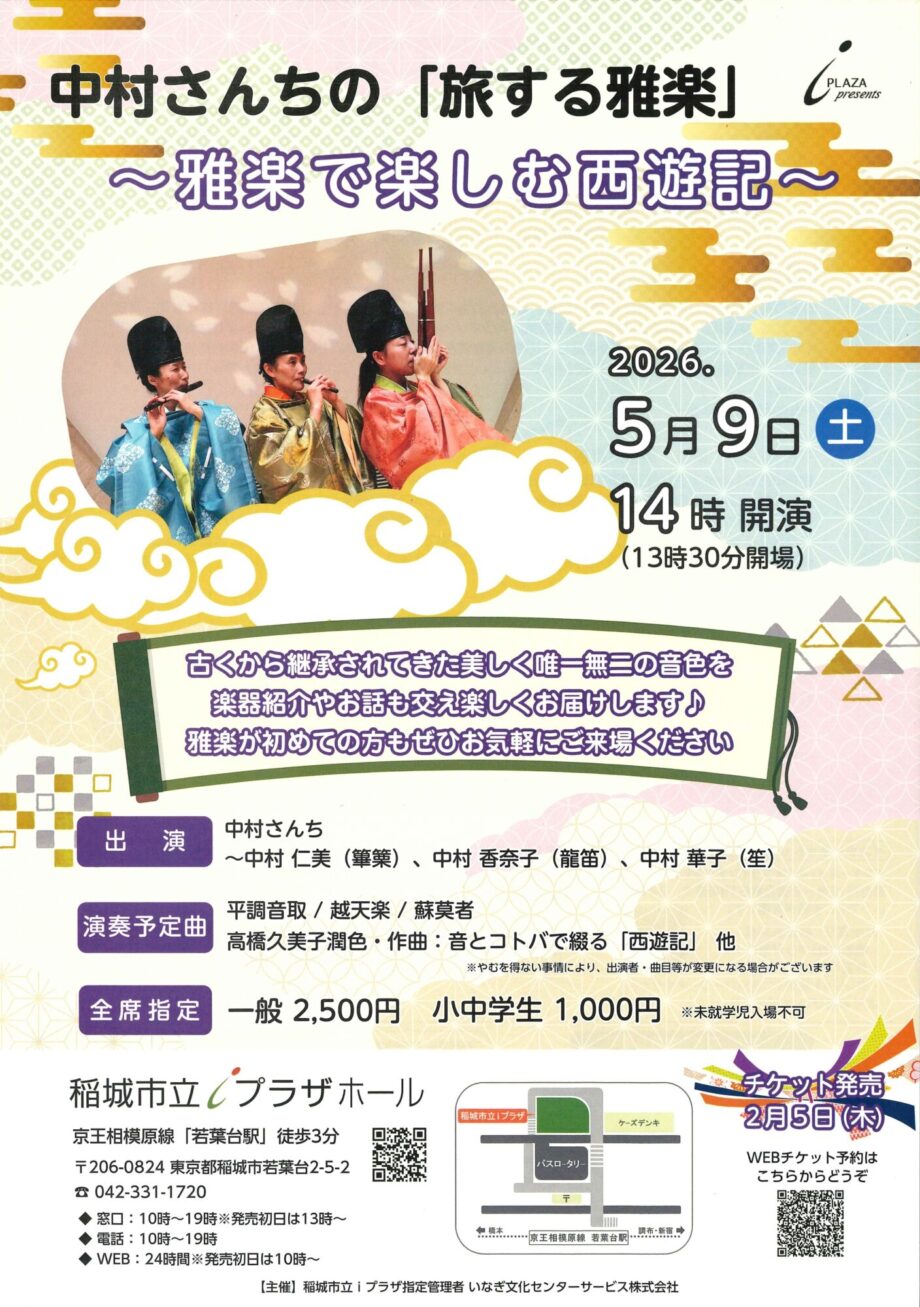 日本に伝わる癒しの音色♪5/9（土）「中村さんちの旅する雅楽～雅楽で楽しむ西遊記～」コンサート