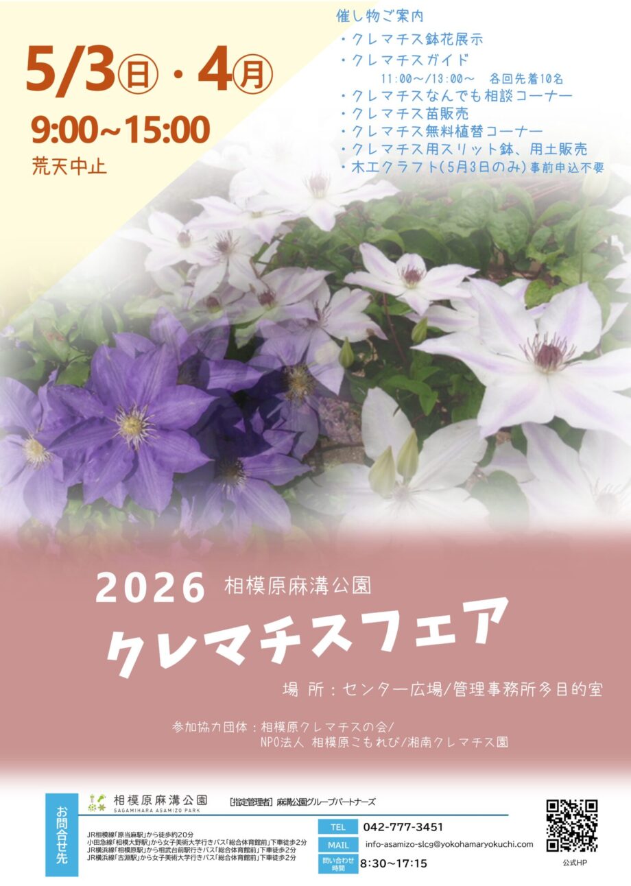 クレマチスフェア