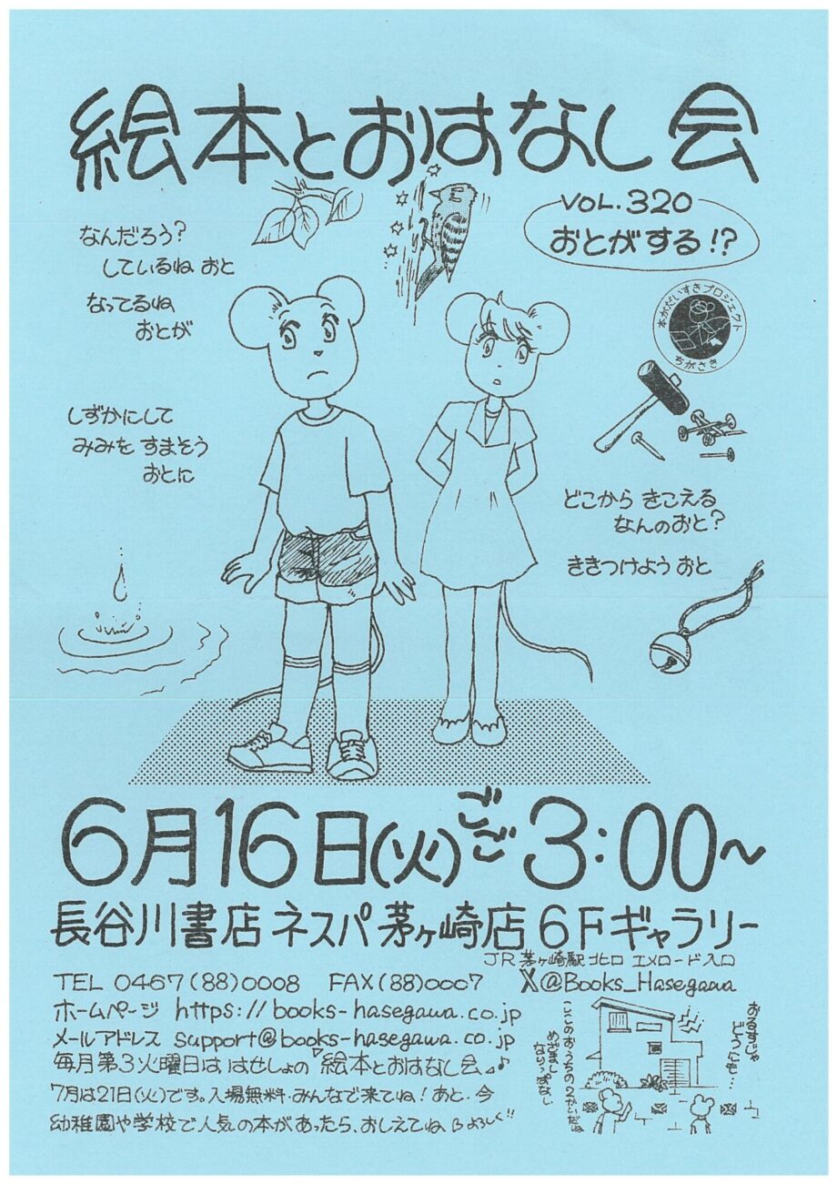 親子で楽しめる「絵本とおはなし会」長谷川書店ネスパ茅ヶ崎で６月16日(火)午後３時から開催