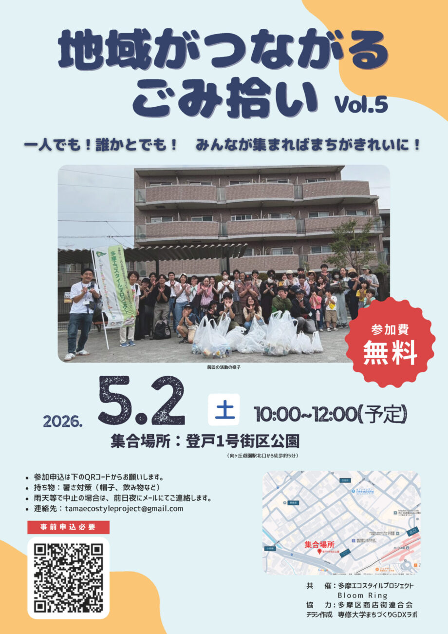 ５月２日（土）『地域がつながるゴミ拾い』Vol.5 を開催します！