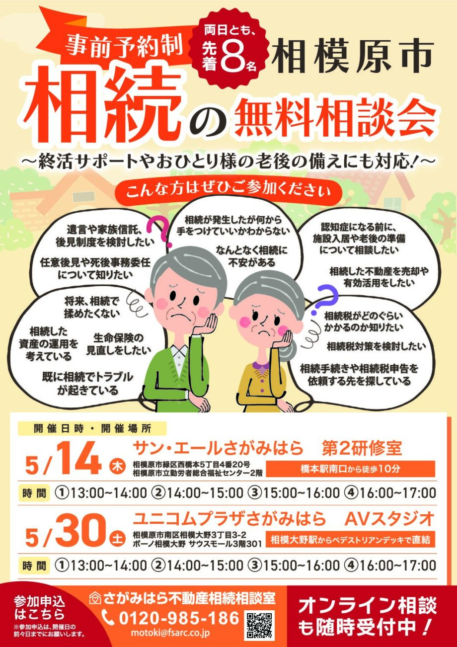 【5月14日・30日】相続の無料相談会（完全予約制・両日とも先着8名）＠橋本・相模大野