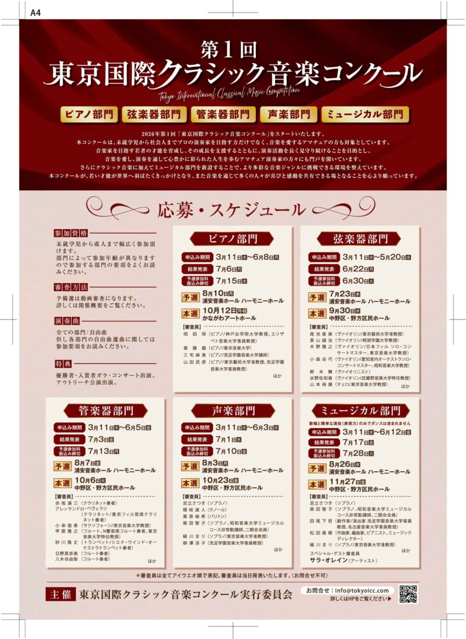 東京国際クラシック音楽コンクール