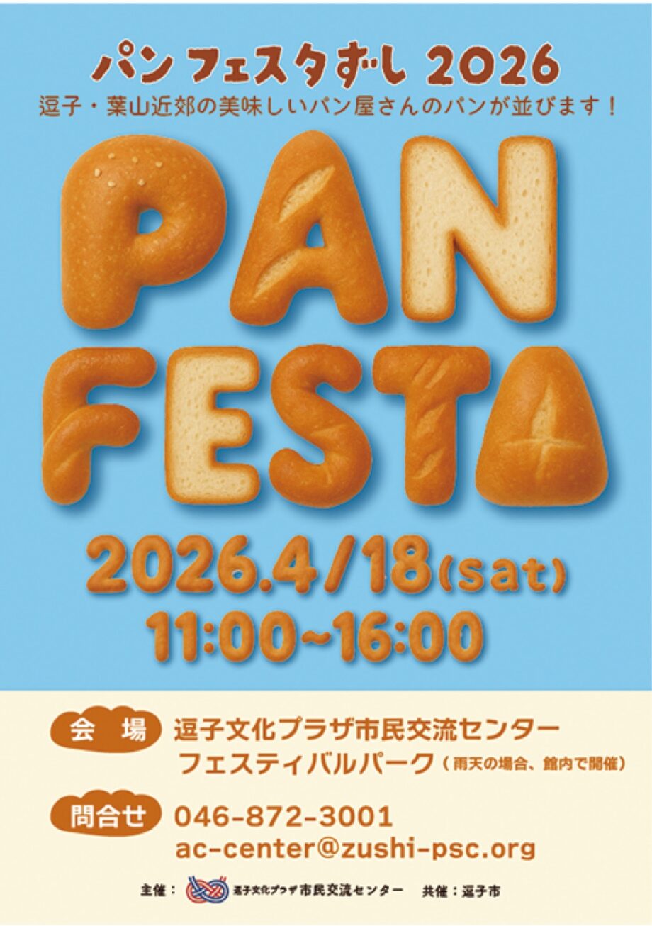 【4月18日】逗子・葉山近郊パン屋が集結！「パン好き」集まれ～！！パンフェス2026＠交流センター