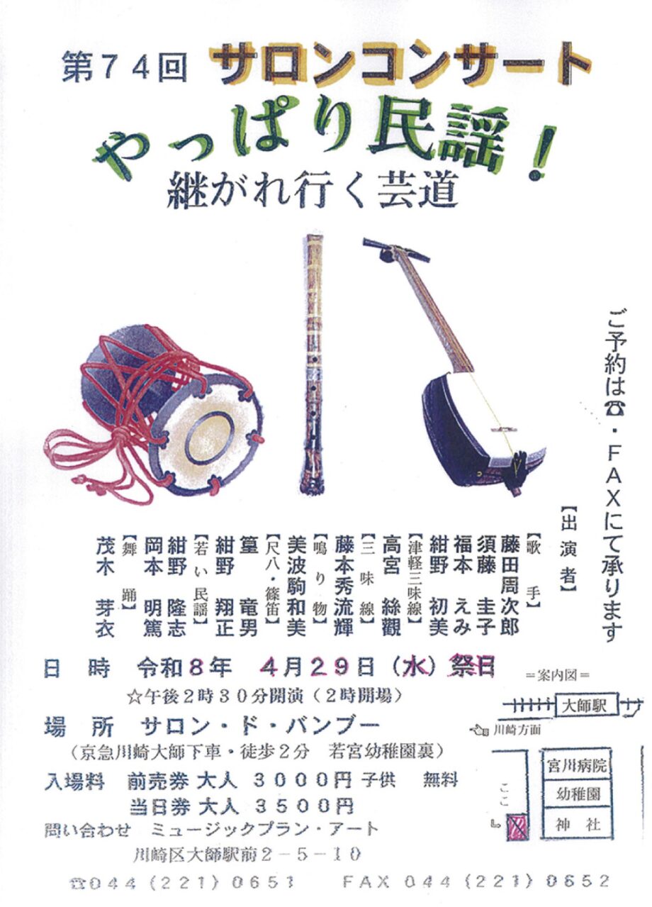 【４月29日】川崎市・大師駅前「サロン・ド・バンブー」でコンサート～伝統楽器を楽しんで＠川崎区