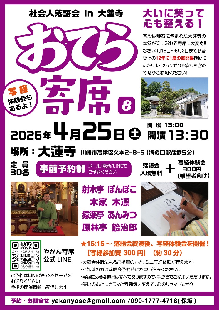 第8回おてら寄席