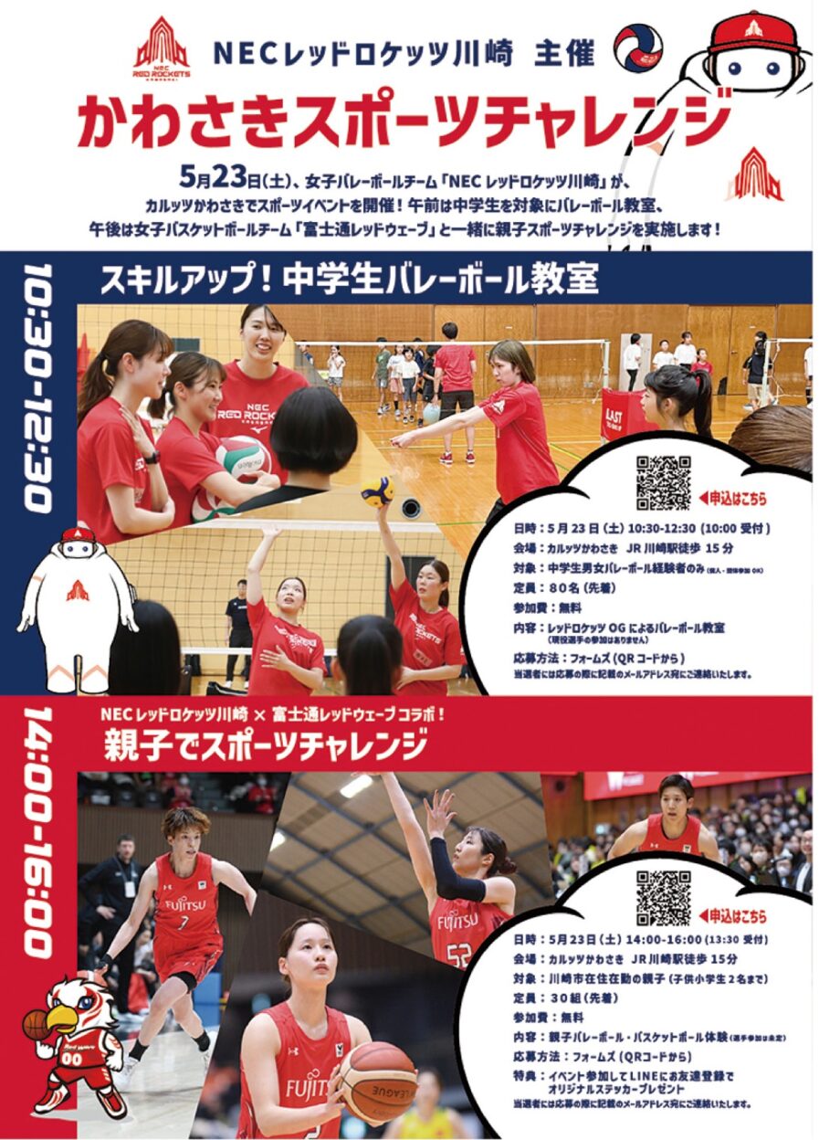 【５月23日】カルッツかわさきで「川崎スポーツチャレンジ」バレーやバスケを親子で体験！＠川崎区