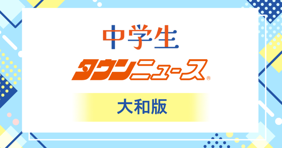 《大和版》中学生タウンニュース　