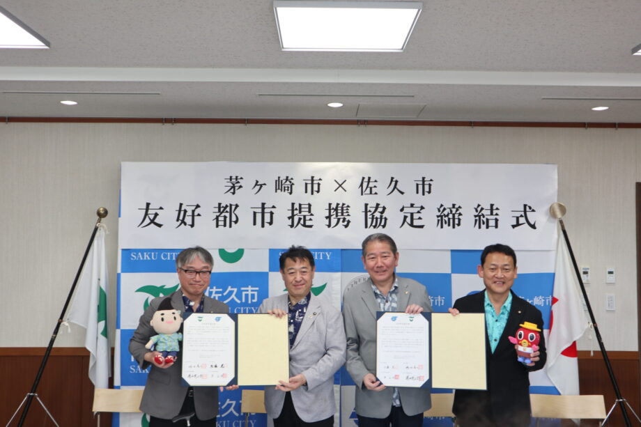 海と山がつながる！茅ヶ崎市と長野県佐久市が「友好都市」に。優待サービスも