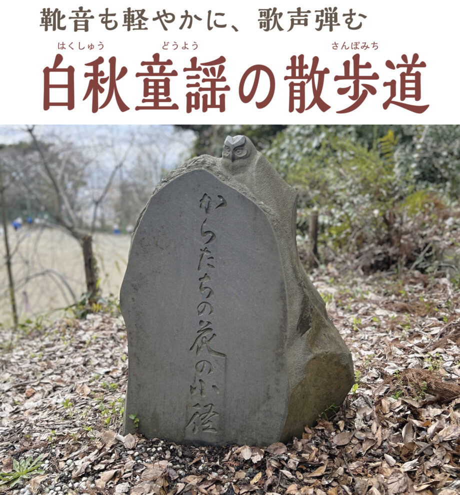 （1）白秋童謡の散歩道（散策コース）：靴音も軽やかに、歌声弾む／小田原駅から徒歩約180分