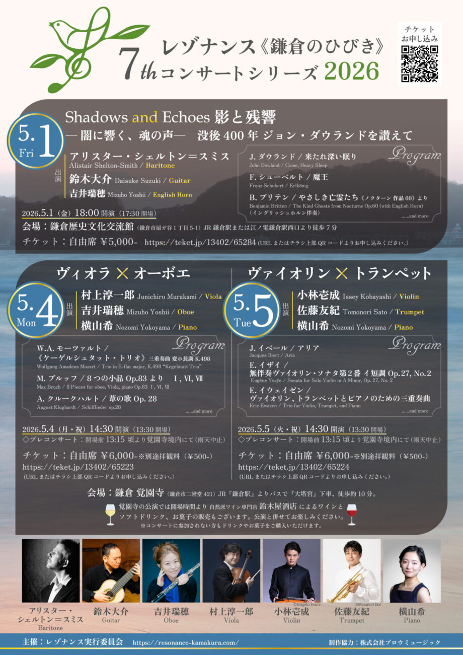鎌倉の音楽家が紡ぐ本格クラシック音楽祭「レゾナンス《鎌倉のひびき》」2026年5月、開催!