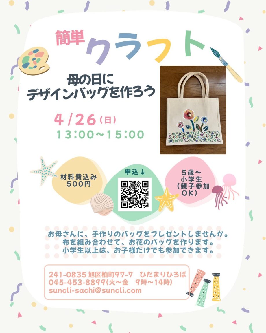 母の日にデザインバッグを作ろう