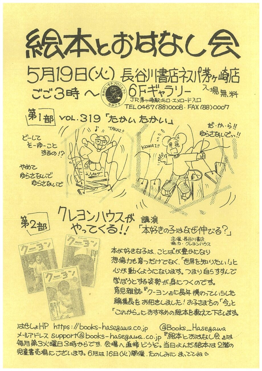 親子で楽しめる「絵本とおはなし会」長谷川書店ネスパ茅ヶ崎で５月19日(火)午後３時から開催