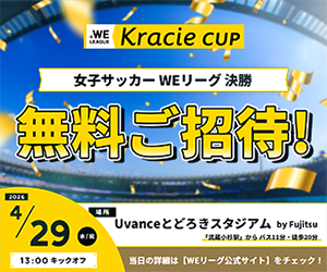 【入場無料】女子サッカーカップ戦決勝戦へご招待！　4月29日(水祝)13:00キックオフ