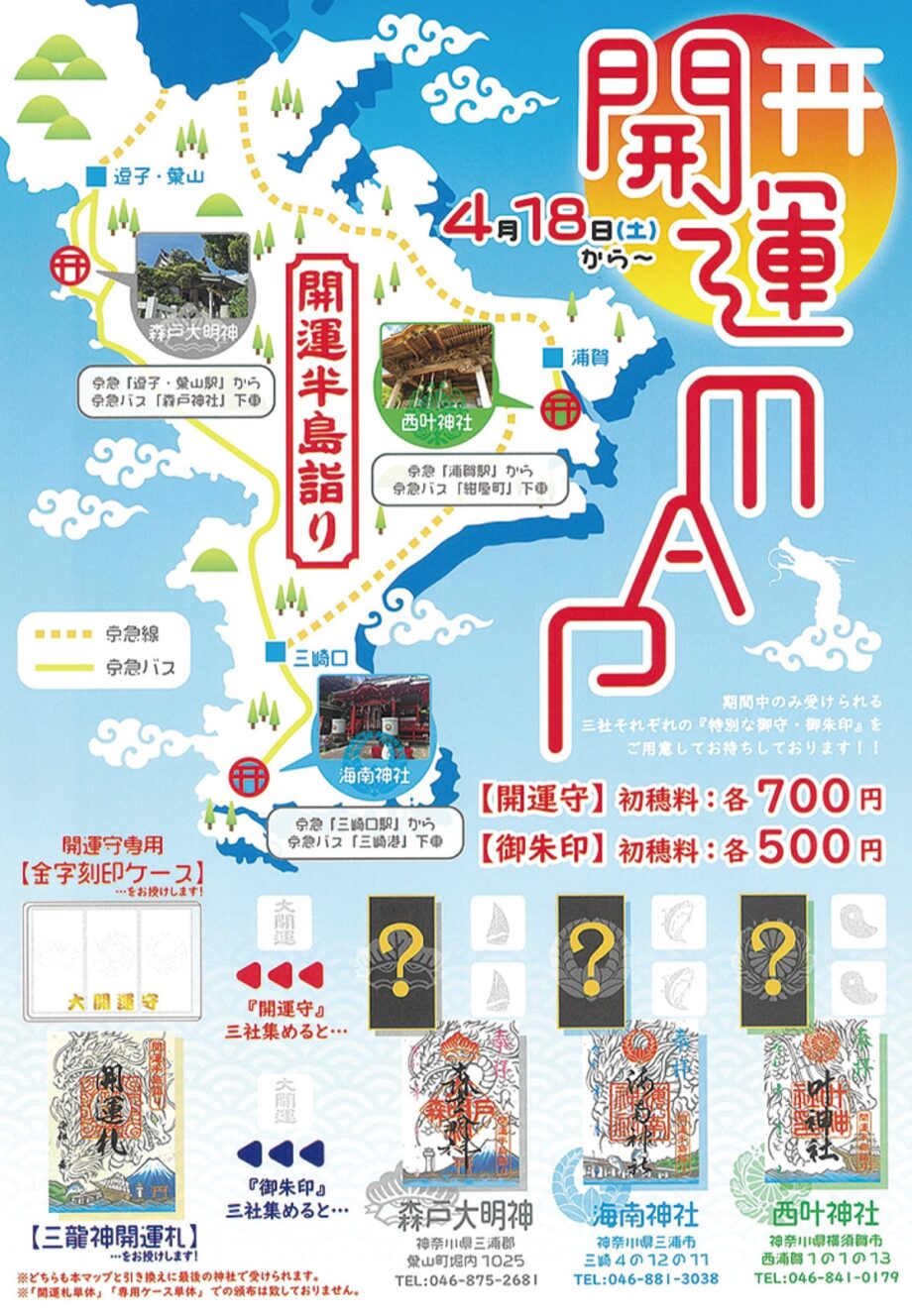 三浦半島巡って開運～森戸神社・海南神社・西叶神社～特別な御守りと御朱印もご用意～「開運半島詣り」2026年4月18日スタート