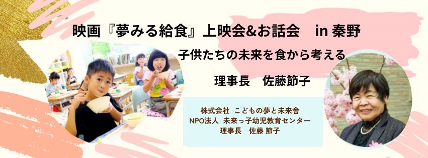 映画『夢みる給食』上映会&お話会 in 秦野SASAYAカフェ
